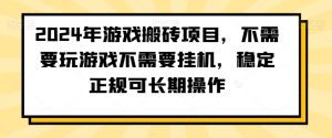 2024年游戏搬砖项目，不需要玩游戏不需要挂机，稳定正规可长期操作【揭秘】-21资源库
