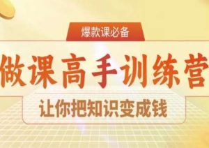 28天做课高手陪跑营，让你把知识变成钱-21资源库