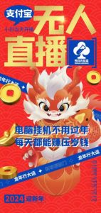 梅花实验室社群支付宝无人直播玩法，电脑挂机不用过年，每天都能赚压岁钱【揭秘】-21资源库