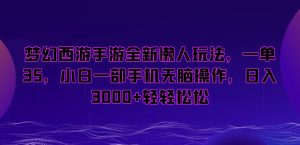 梦幻西游手游全新懒人玩法，一单35，小白一部手机无脑操作，日入3000+轻轻松松【揭秘】-21资源库
