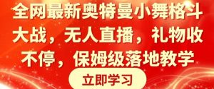 全网最新奥特曼小舞格斗大战,无人直播,礼物收不停,保姆级落地教学【揭秘】-21资源库