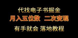 代找电子书掘金，月入五位数，0本万利二次变现落地教程【揭秘】-21资源库