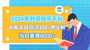 2024年利用知乎平台，AI发文日引流300+创业粉，当日变现1000+【揭秘】-21资源库