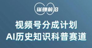 视频号创作分成计划，利用AI做历史知识科普，单月5000+-21资源库
