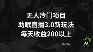 无人冷门项目，助眠直播3.0玩法，每天收益200+【揭秘】-21资源库