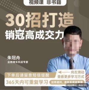 朱冠舟:30招打造销冠高成交力-企业管理精品视频课-21资源库