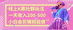 线上K歌社群结合脱单新玩法，无剪辑基础也能日入3位数，长期项目【揭秘】-21资源库