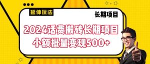 2024话费搬砖长期项目,小额批量变现500+【揭秘】-21资源库