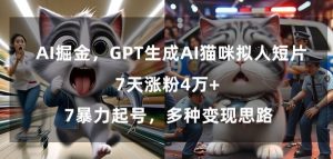 GPT生成AI猫咪拟人短片,7天涨粉4万+,暴力起号,多种变现思路【揭秘】-21资源库