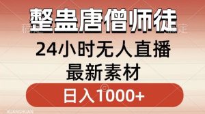 整蛊唐僧师徒四人，无人直播最新素材，小白也能一学就会就，轻松日入1000+【揭秘】-21资源库