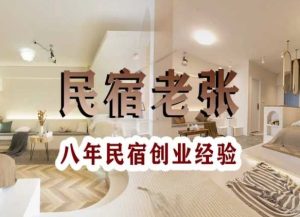 民宿创业：十年民宿实战干货，拒绝纸上谈兵，手把手教你从0到1做民宿-21资源库