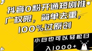 抖音0粉开通短剧推广权限,简单去重,100%过原创,小白也可以轻松日入1000+【揭秘】-21资源库