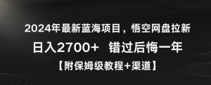 2024年最新蓝海项目，悟空网盘拉新，日入2700+错过后悔一年【附保姆级教程+渠道】【揭秘】-21资源库