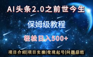 AI头条2.0之前世今生玩法(保姆级教程)图文+视频双收益,轻松日入500+【揭秘】-21资源库