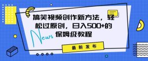 搞笑视频创作秘籍:掌握新技巧,轻松实现原创,日赚500+的全方位保姆教程【揭秘】-21资源库