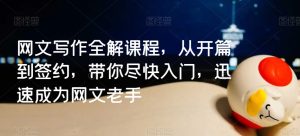 网文写作全解课程，从开篇到签约，带你尽快入门，迅速成为网文老手-21资源库