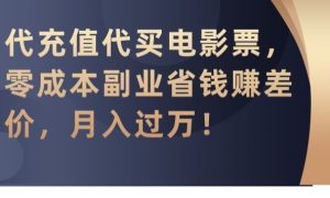 代充值代买电影票，零成本副业省钱赚差价，月入过万【揭秘】-21资源库