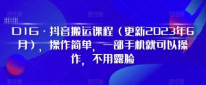D1G·抖音搬运课程(更新2024年01月),操作简单,一部手机就可以操作,不用露脸-21资源库