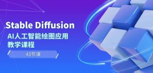 Stable Diffusion AI人工智能绘图应用教学课程（43节课）-21资源库