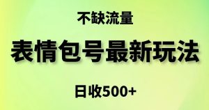 表情包最强玩法，5种变现渠道，简单粗暴复制日入500+【揭秘】-21资源库