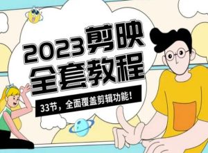 零基础系统学习短视频剪辑，剪映全套教程33节，全面覆盖剪辑功能-21资源库