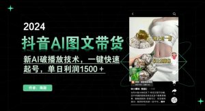 抖音AI图文带货，新AI破播放技术，一键快速起号，单日利润1500＋【揭秘】-21资源库
