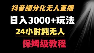 靠抖音细分化赛道无人直播，针对宝妈，24小时纯无人，日入3000+的玩法【揭秘】-21资源库