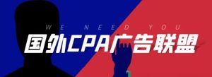 国外广告联盟科普(行业认知)-21资源库