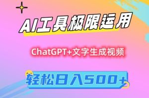 AI工具极限运用,小白也可轻松变现,保姆级教程,轻松日入500+【揭秘】-21资源库