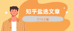 知乎盐选文章3745篇-21资源库
