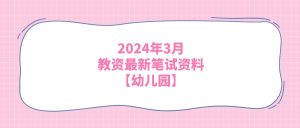 2024年3月教资最新笔试资料【幼儿园】-21资源库