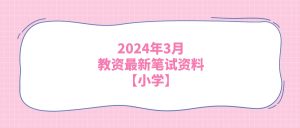 2024年3月教资最新笔试资料【小学】-21资源库