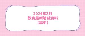 2024年3月教资最新笔试资料【高中】-21资源库
