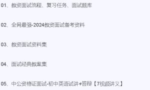2024年3月教资面试资料-21资源库