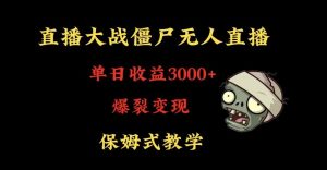 快手植物大战僵尸无人直播单日收入3000+，高级防风技术，爆裂变现，小白最适合，保姆式教学【揭秘】-21资源库