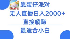 靠蛋仔派对无人直播每天只需2小时日入2000+，直接躺赚，小白最适合，保姆式教学【揭秘】-21资源库