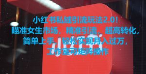 小红书私域引流玩法2.0!瞄准女生市场,精准引流,超高转化,简单上手【揭秘】-21资源库