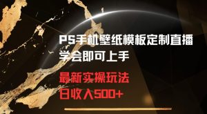PS手机壁纸模板定制直播最新实操玩法学会即可上手日收入500+【揭秘】-21资源库