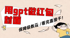 用gpt快速生成微信红包封面,保姆级别教程,小白看完即可上手操作【揭秘】-21资源库