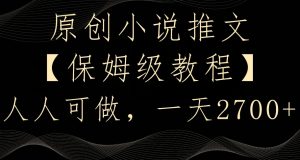 原创小说推文,保姆级教程,人人可做,一天2700【揭秘】-21资源库