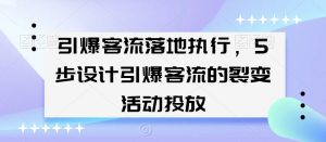 引爆客流落地执行，5步设计引爆客流的裂变活动投放-21资源库