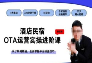 酒店民宿OTA运营实操进阶课，从了解到精通，全面掌握平台操盘技巧-21资源库