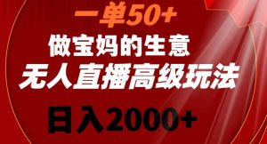 一单50做宝妈的生意，新生儿胎教资料无人直播高级玩法，日入2000+【揭秘】-21资源库