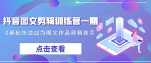 抖音图文剪辑训练营一期,0基础快速成为图文作品剪辑高手-21资源库