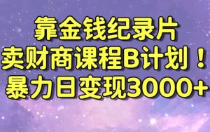 财经纪录片联合财商课程的变现策略，暴力日变现3000+，喂饭级别教学【揭秘】-21资源库
