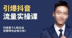 博商南小尧·引爆抖音流量实操课,手把手教你从0-1打造爆款抖音账号-21资源库