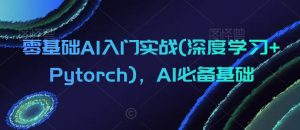 零基础AI入门实战(深度学习+Pytorch)，AI必备基础-21资源库