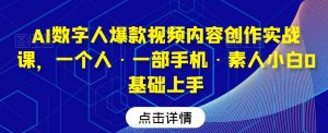 AI数字人爆款视频内容创作实战课,一个人·一部手机·素人小白0基础上手-21资源库