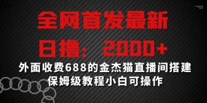 全网首发最新，日撸2000+，外面收费688的金杰猫直播间搭建，保姆级教程小白可操作【揭秘】-21资源库