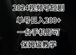 2024风口，视频号短剧，单号日入200+，一台手机即可操作，保姆级教学【揭秘】-21资源库